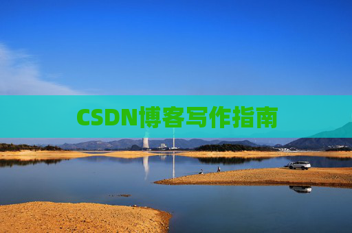 CSDN博客写作指南