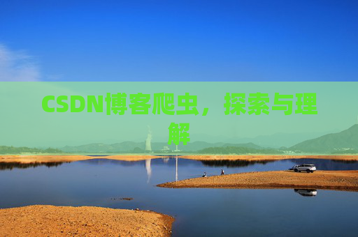 CSDN博客爬虫，探索与理解