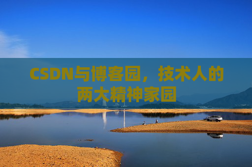 CSDN与博客园，技术人的两大精神家园