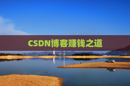 CSDN博客赚钱之道
