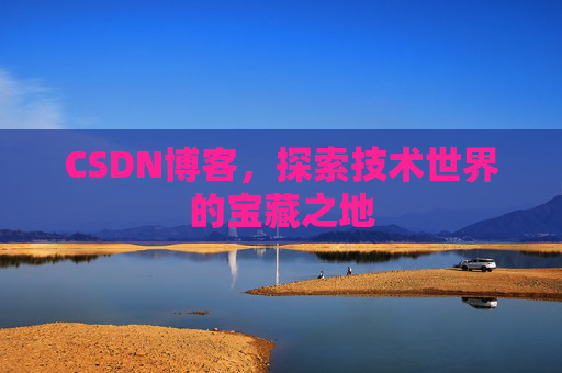 CSDN博客，探索技术世界的宝藏之地