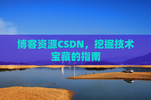 博客资源CSDN，挖掘技术宝藏的指南