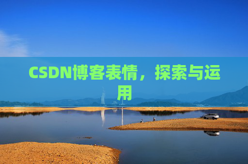 CSDN博客表情，探索与运用