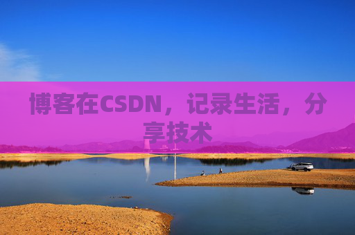 博客在CSDN，记录生活，分享技术