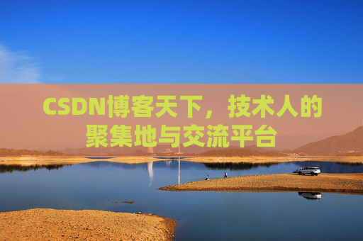 CSDN博客天下，技术人的聚集地与交流平台