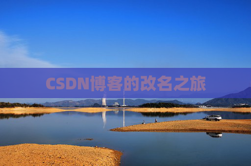CSDN博客的改名之旅