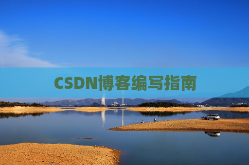 CSDN博客编写指南